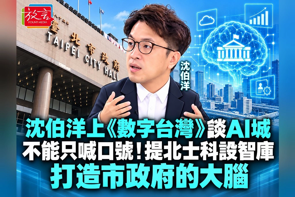 沈伯洋上《數字台灣》談AI城：不能只喊口號！提北士科設智庫，打造市政府的大腦
