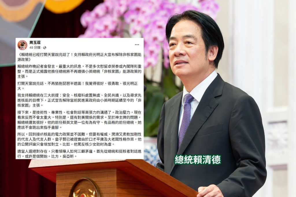 賴清德喊持三大原則不排除先進核能!周玉蔻讚「打開天窗說亮話」:支持賴政府正式宣告解除「非核家園」主張