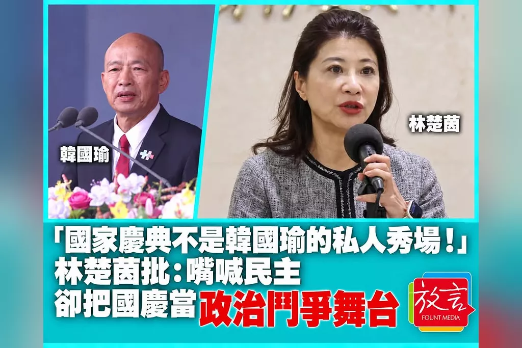 「國家慶典不是韓國瑜的私人秀場！」林楚茵批：嘴喊民主，卻把國慶當政治鬥爭舞台