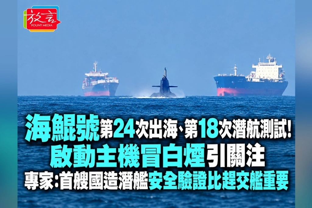 海鯤號第24次出海、第18次潛航測試！啟動主機冒白煙引關注　專家：首艘國造潛艦安全驗證比趕交艦重要