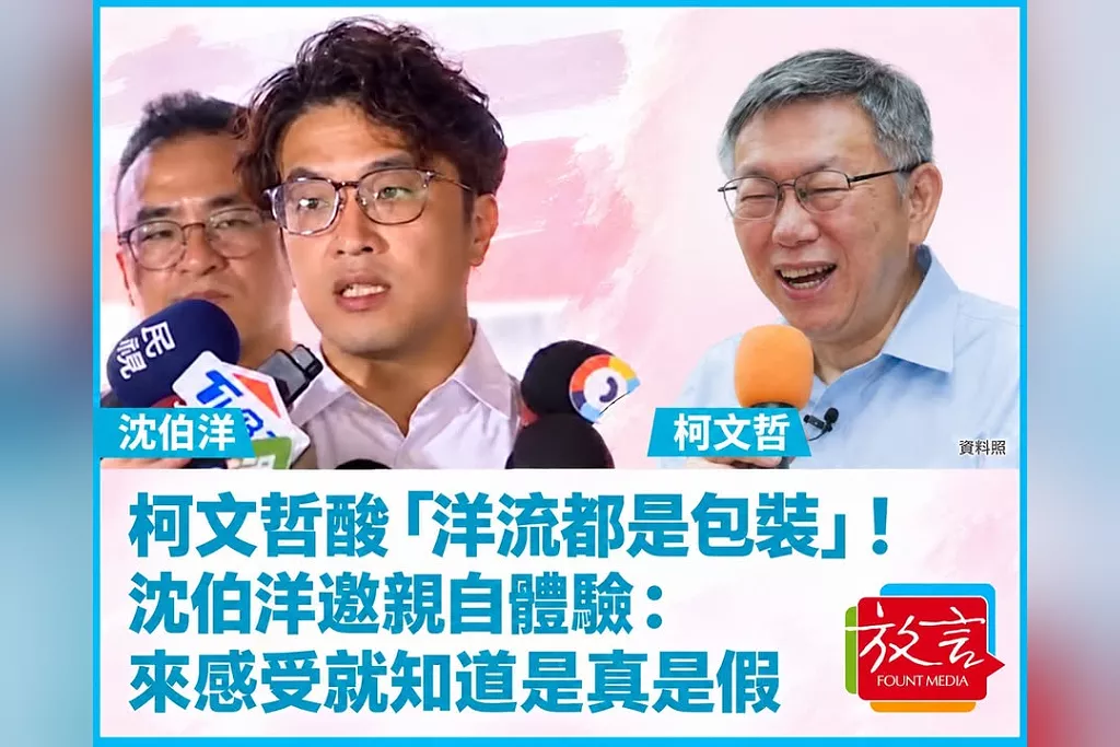 柯文哲酸「洋流都是包裝」！沈伯洋邀親自體驗：來感受就知道是真是假