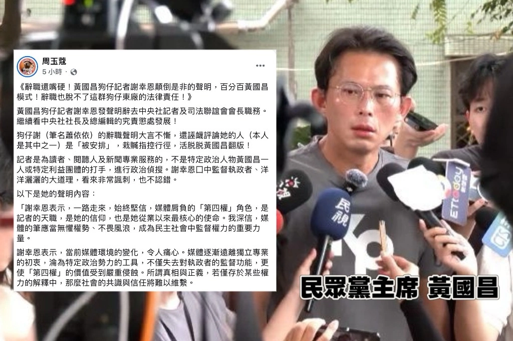 謝幸恩聲明稱「被安排評論」...周玉蔻批「黃國昌翻版」：大言不慚、辭職也脫不了狗仔東廠的法律責任！