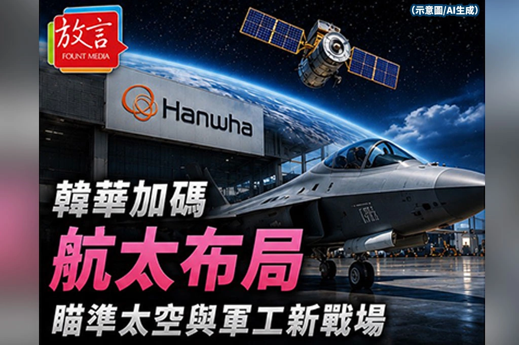 《放．新聞/南韓》南韓韓華加碼航太布局　瞄準太空與軍工新戰場