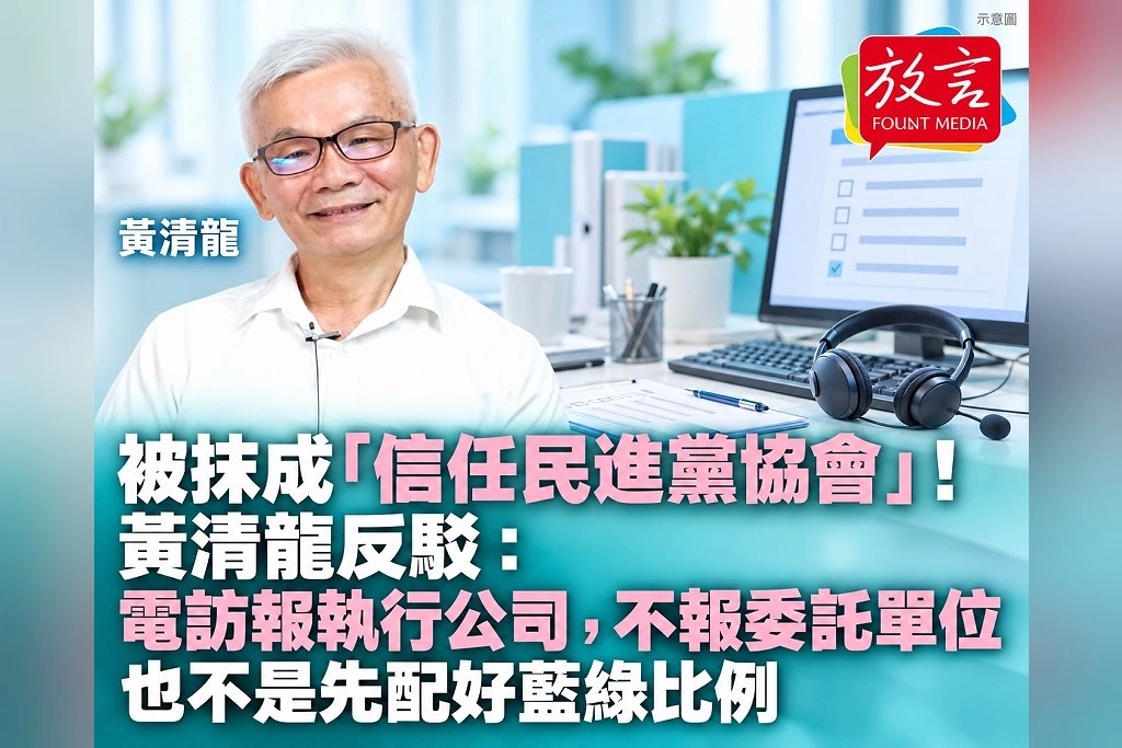 被抹成「信任民進黨協會」！黃清龍反駁：電訪報執行公司，不報委託單位，也不是先配好藍綠比例