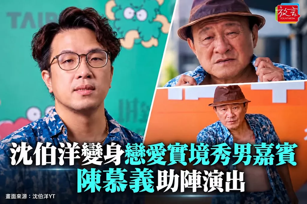 沈伯洋變身「戀愛實境秀」男嘉賓！陳慕義助陣演出　片尾喊「我的目標只有一個，台北市政府」