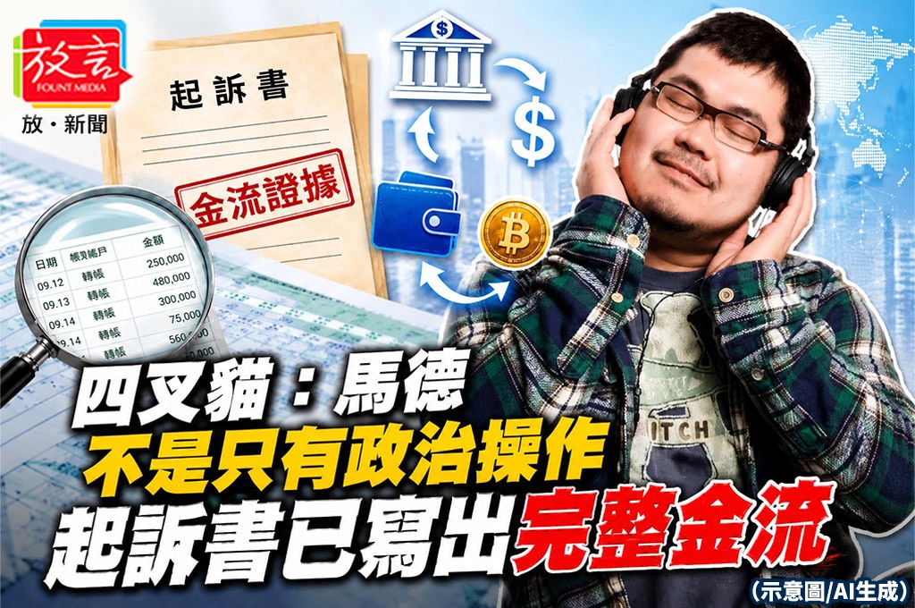 四叉貓：馬德不是只有政治操作　起訴書已寫出完整金流