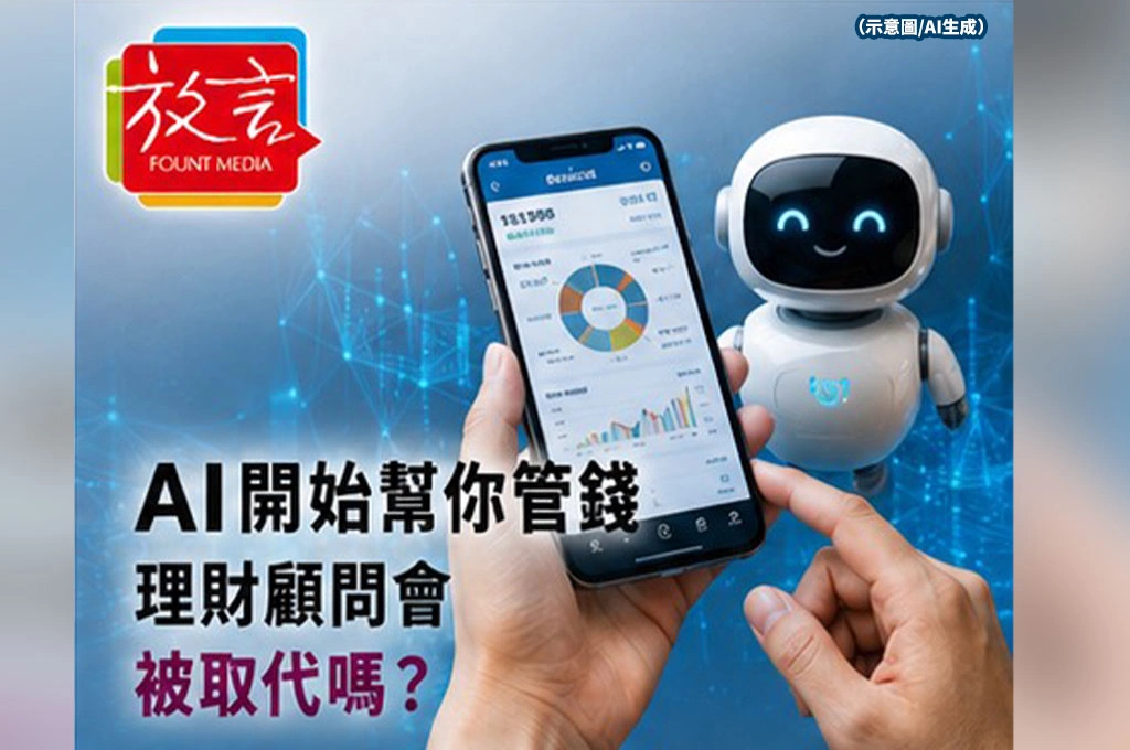 AI開始幫你管錢　理財顧問會被取代嗎？