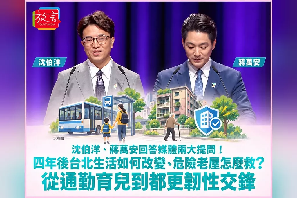 沈伯洋、蔣萬安回答媒體兩大提問！四年後台北生活如何改變、危險老屋怎麼救？從通勤育兒到都更韌性交鋒