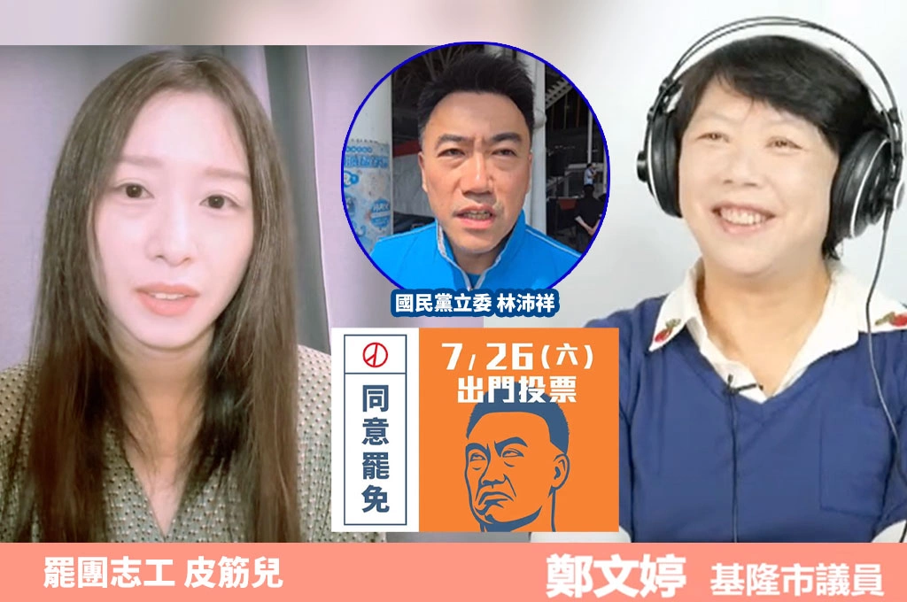 罷免林沛祥進入催票倒數…罷團志工皮筋兒指「名人宣傳效益高」：正積極聯絡立委、網紅「催出同意票」！鄭文婷評與罷謝國樑差異「不是罷免單一立委問題」：是國家保衛戰！