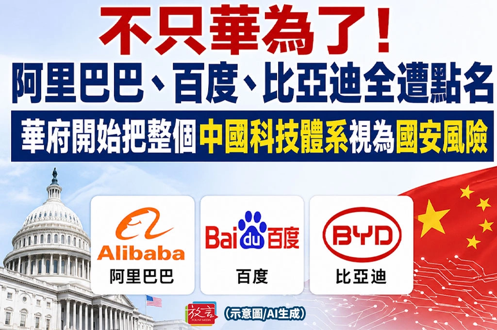 《放. 新聞／重磅觀察》不只華為了！阿里巴巴、百度、比亞迪全遭點名　華府開始把整個中國科技體系視為國安風險