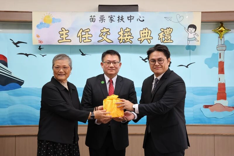 苗栗家扶中心主任交接
