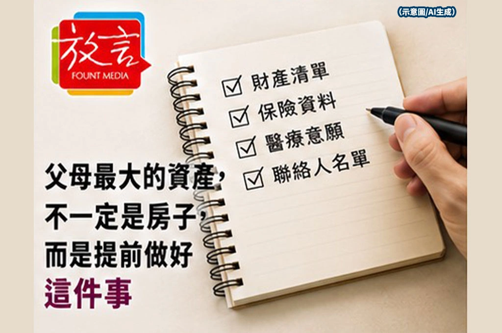 父母最大的資產　不一定是房子　而是提前做好這件事