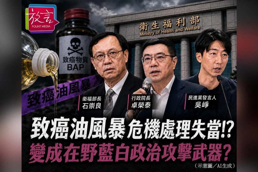 《放．新聞／評論》致癌油風暴真正的代價：危機處理失當，讓藍白撿到最好的政治武器