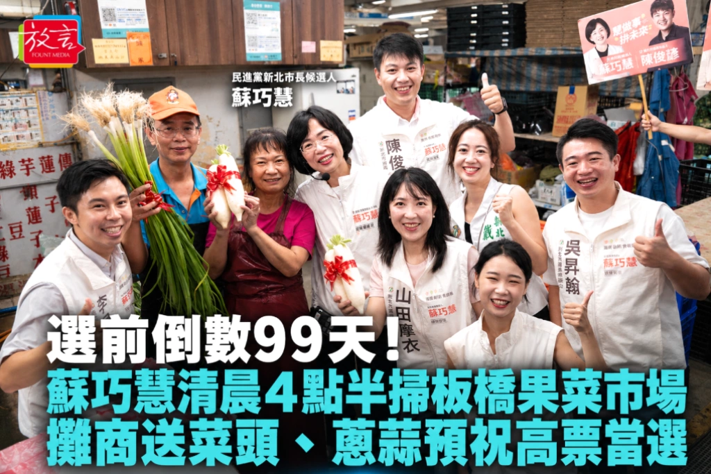 選前倒數99天!蘇巧慧清晨4點半掃板橋果菜市場 攤商送菜頭、蔥蒜預祝高票當選