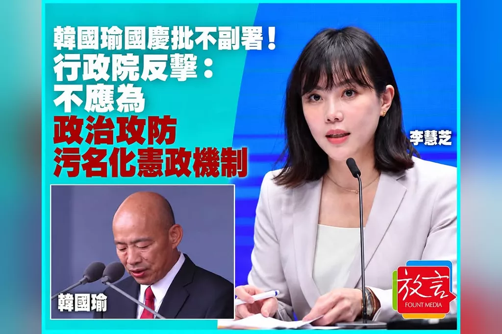 韓國瑜國慶批不副署！行政院反擊：不應為政治攻防污名化憲政機制