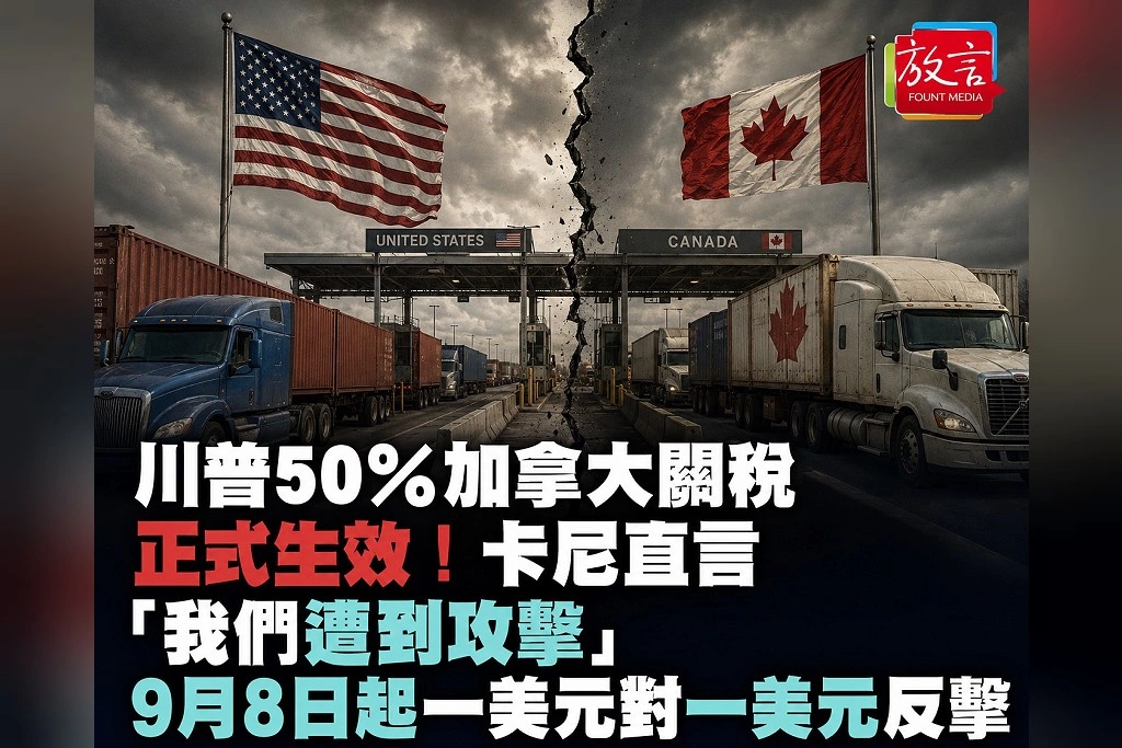   川普50%加拿大關稅正式生效！卡尼直言「我們遭到攻擊」　9月8日起一美元對一美元反擊