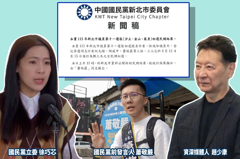 蕭敬嚴遭停權一年民調初選居然獲勝？！趙少康：整個處理荒腔走板、徐巧芯砲轟「新北市黨部就是一坨屎」