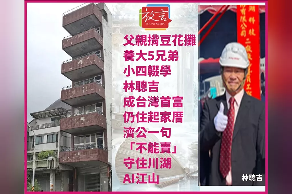父親揹豆花攤養大5兄弟！小四輟學的林聰吉成台灣首富仍住起家厝　濟公一句「不能賣」守住川湖AI江山