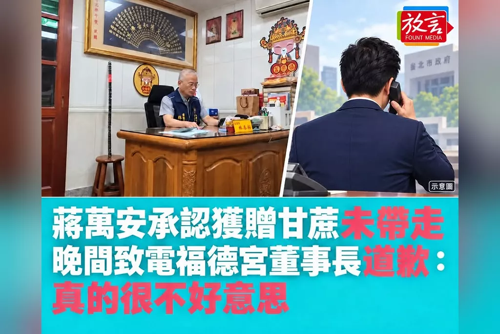 蔣萬安承認獲贈甘蔗未帶走　晚間致電福德宮董事長道歉：真的很不好意思