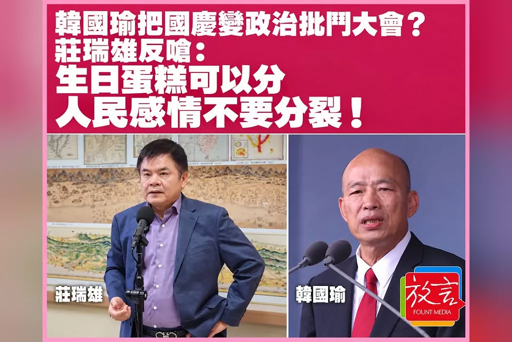 韓國瑜把國慶變政治批鬥大會？莊瑞雄反嗆：生日蛋糕可以分，人民感情不要分裂！
