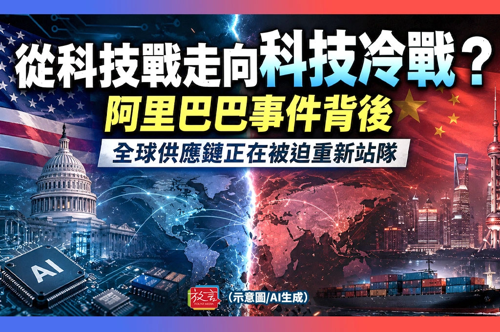 《放. 新聞／重磅觀察》從科技戰走向科技冷戰？阿里巴巴事件背後　全球供應鏈正在被迫重新站隊
