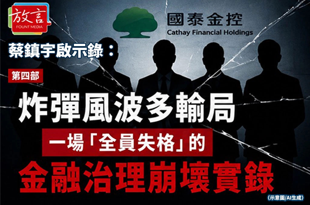 《放．專題》蔡鎮宇啟示錄5部曲/第四部/炸彈風波多輸局：一場「全員失格」的金融治理崩壞實錄