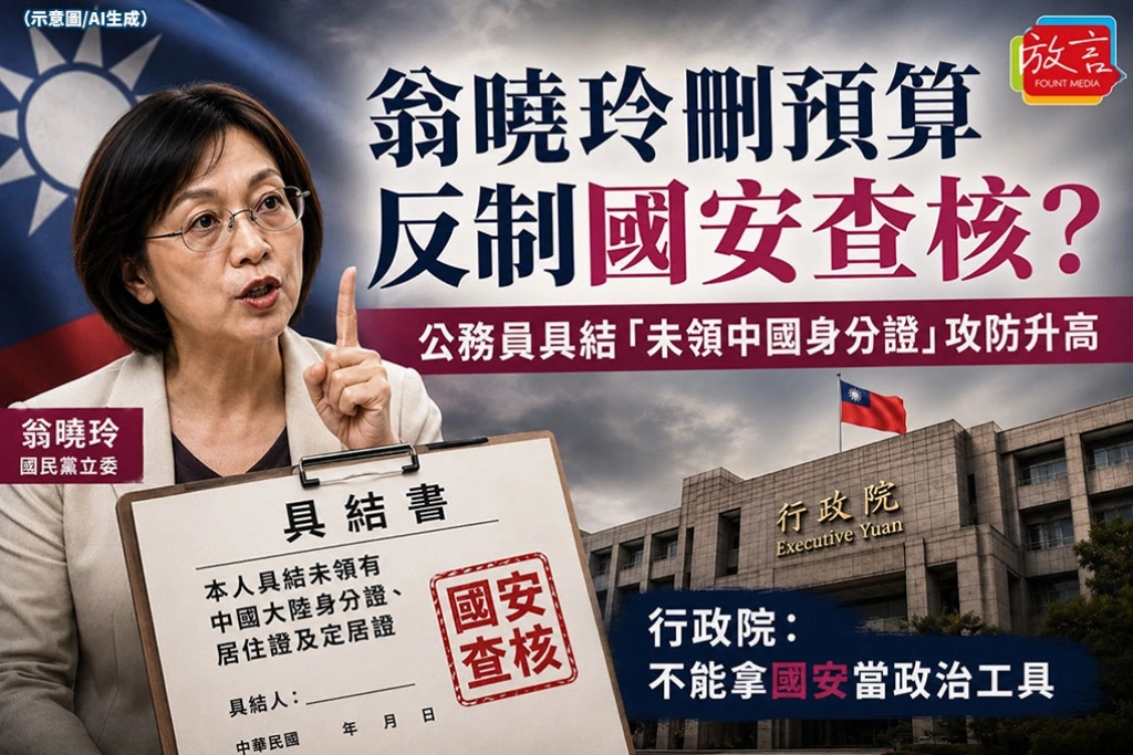 《放．新聞》翁曉玲刪預算反制國安查核？公務員具結「未領中國身分證」攻防升高　行政院：不能拿國安當政治工具