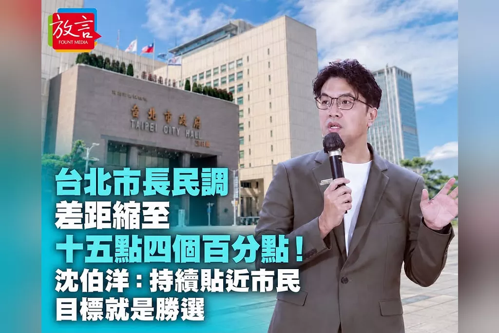 台北市長民調差距縮至十五點四個百分點！沈伯洋：持續貼近市民、目標就是勝選