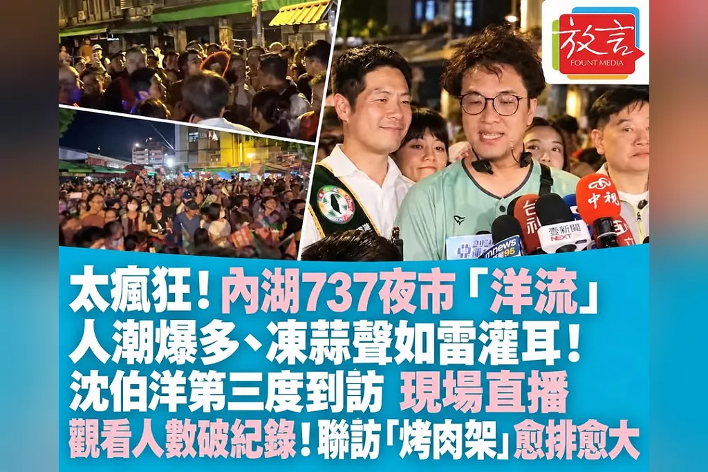太瘋狂！內湖737夜市「洋流」人潮爆多、凍蒜聲如雷灌耳！沈伯洋第三度到訪　現場直播觀看人數破紀錄！聯訪「烤肉架」愈排愈大