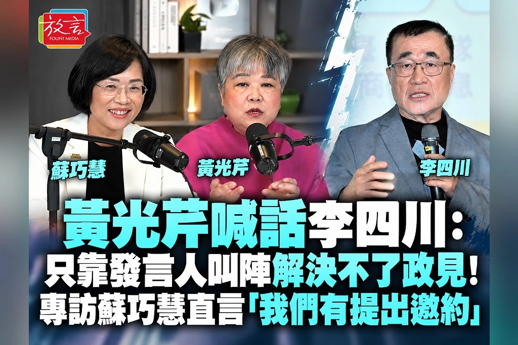 黃光芹喊話李四川:只靠發言人叫陣解決不了政見!專訪蘇巧慧直言「我們有提出邀約」