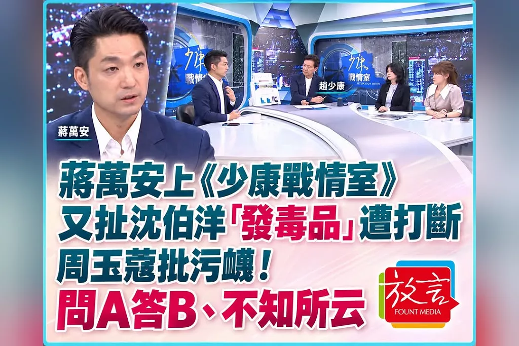 蔣萬安上《少康戰情室》又扯沈伯洋「發毒品」遭趙少康打斷、周玉蔻批污衊！整場專訪「問A答B、不知所云」