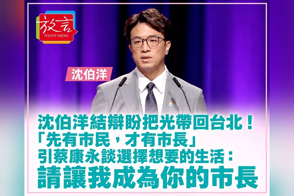 沈伯洋結辯盼把光帶回台北！「先有市民，才有市長」　引蔡康永談選擇想要的生活：請讓我成為你的市長