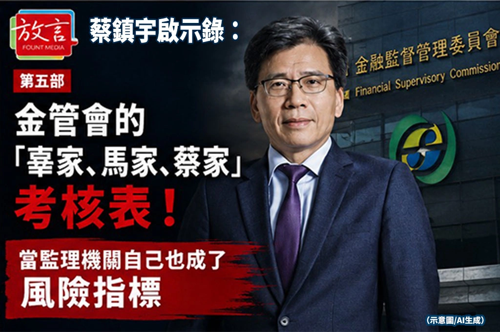 《放．專題》蔡鎮宇啟示錄5部曲/第五部/深度評論：金管會的「辜家、馬家、蔡家」考核表！當監理機關自己也成了風險指標