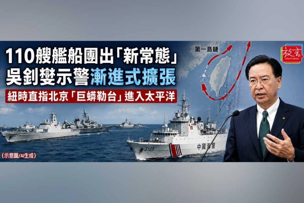 110艘艦船圍出「新常態」！吳釗燮示警北京漸進式擴張　紐時形容「巨蟒勒台」已游進太平洋