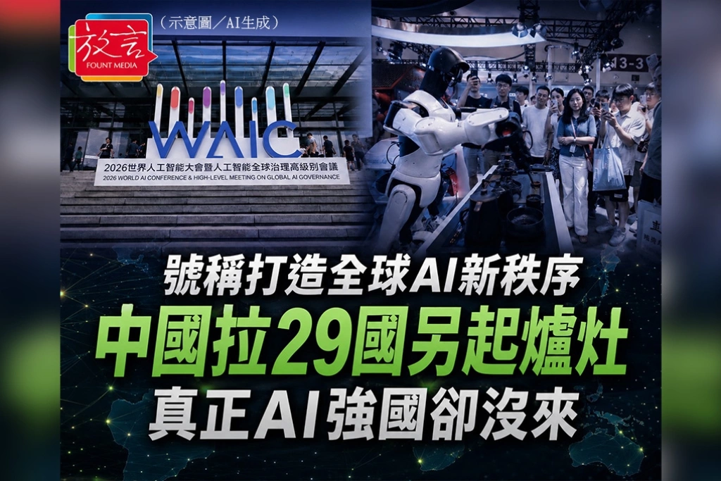 號稱打造全球AI新秩序 中國拉29國另起爐灶 真正AI強國卻沒來