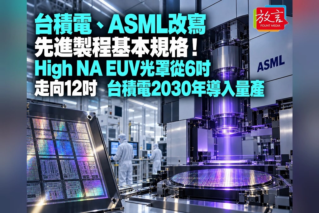 台積電、ASML改寫先進製程基本規格！High NA EUV光罩從6吋走向12吋　台積電2030年導入量產