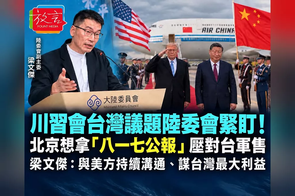 川習會台灣議題陸委會緊盯！北京想拿「八一七公報」壓對台軍售　梁文傑：與美方持續溝通、謀台灣最大利益