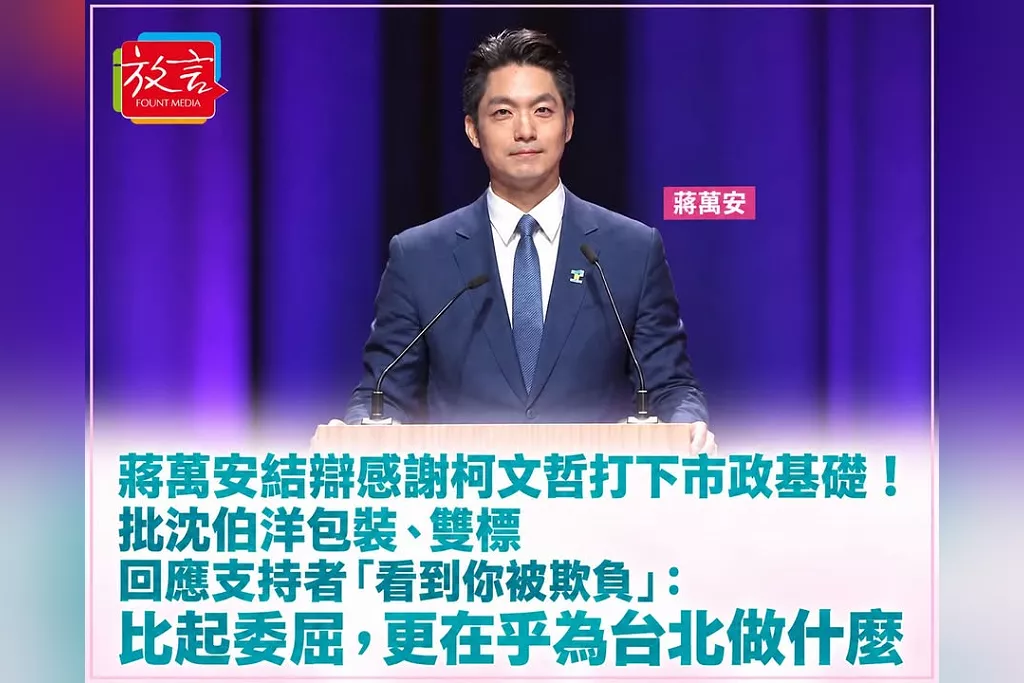 蔣萬安結辯感謝柯文哲打下市政基礎！批沈伯洋包裝、雙標　回應支持者「看到你被欺負」：比起委屈，更在乎為台北做什麼