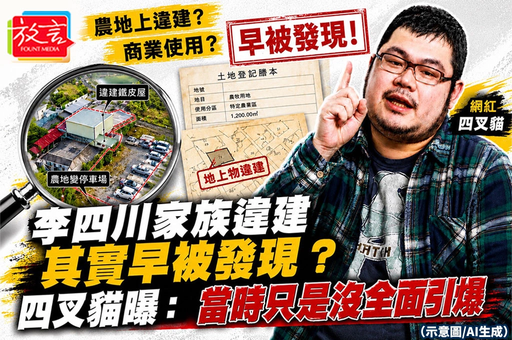 李四川家族違建其實早被發現? 四叉貓曝:當時只是沒全面引爆