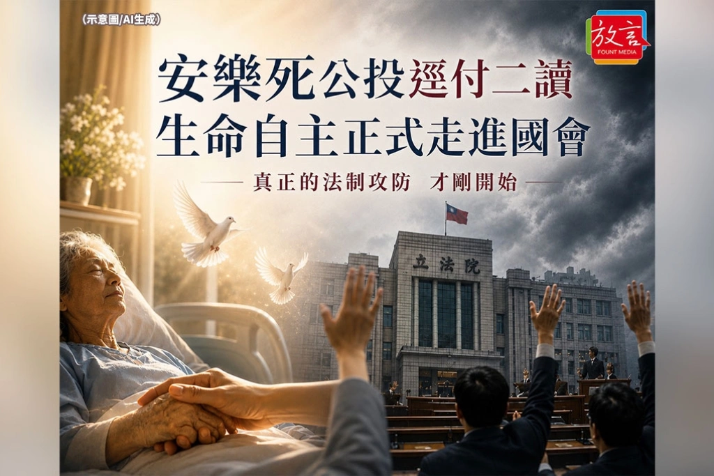 《放．新聞》安樂死公投逕付二讀！生命自主正式走進國會，真正的法制攻防才剛開始
