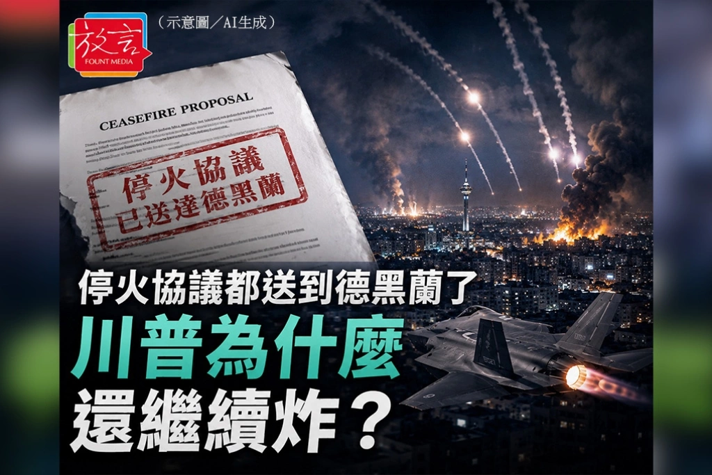 停火協議都送到德黑蘭了　川普為什麼還繼續炸？