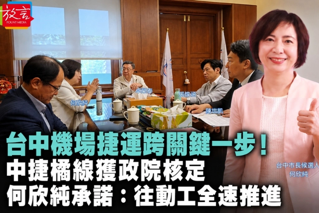 台中機場捷運跨關鍵一步！中捷橘線獲政院核定　何欣純承諾：往動工全速推進