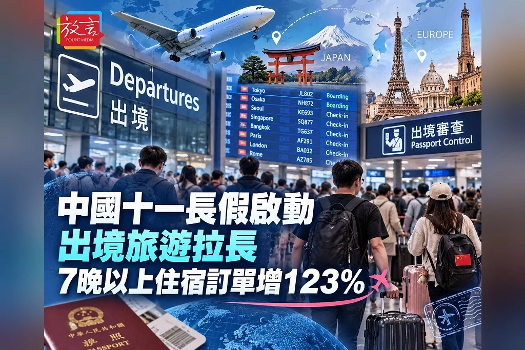 中國十一假期開始!攜程7晚以上住宿訂單增123% 旅客出國玩更久、住飯店仍精打細算