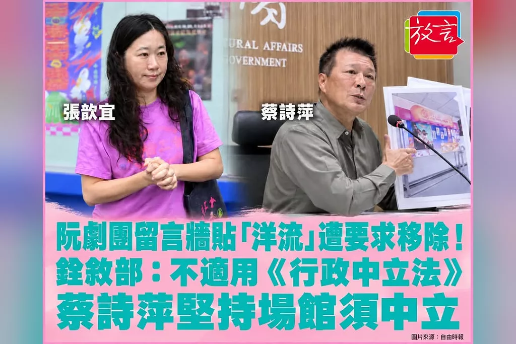 阮劇團留言牆貼「洋流」遭要求移除！銓敘部：不適用《行政中立法》　蔡詩萍堅持場館須中立