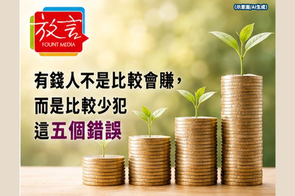 有錢人不是比較會賺　而是比較少犯這5個錯誤