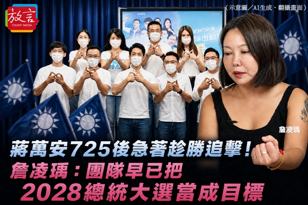 蔣萬安725後急著趁勝追擊！詹凌瑀：團隊早已把2028總統大選當成目標