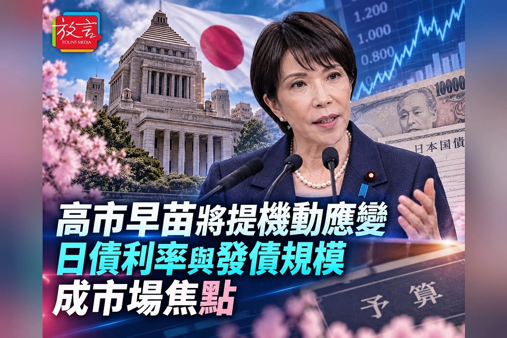 高市早苗擬在國會說明市場應變!日經:發債規模將考量利率 2027年度預算改革同步推進