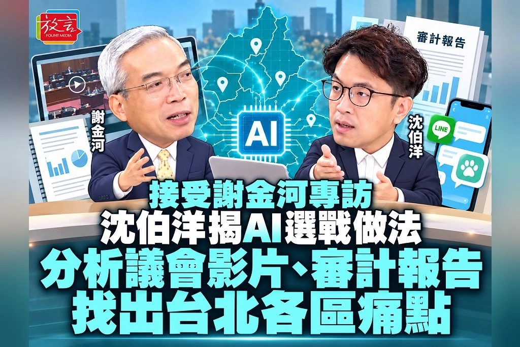 接受謝金河專訪，沈伯洋揭AI選戰做法！分析議會影片、審計報告，找出台北各區痛點