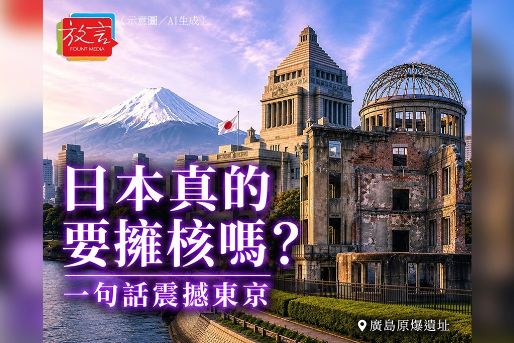 日本真的要擁核嗎？　一句話震撼東京　戰後80年的禁忌正在鬆動