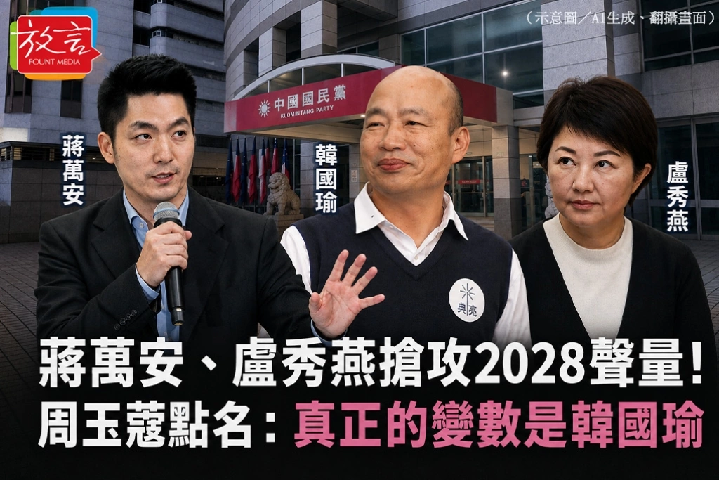蔣萬安、盧秀燕搶攻2028聲量！周玉蔻點名：真正的變數是韓國瑜